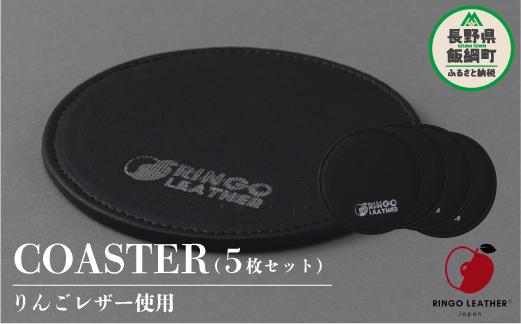 
りんごレザー RingoLeather® COASTER SET 【 黒 】 株式会社SORENA コースターセット 信州 7500円 長野県 飯綱町
