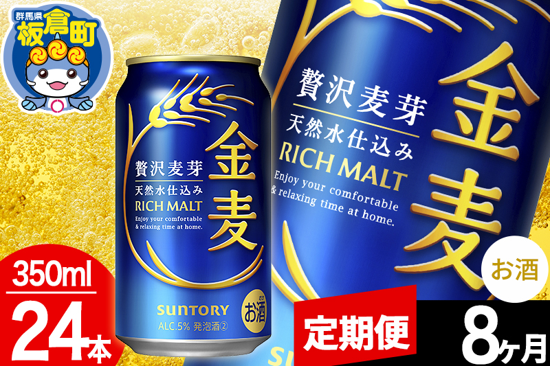 
            【定期便8ヶ月】金麦 サントリー 金麦 1ケース(350ml×24本入り)お酒 ビール アルコール
          