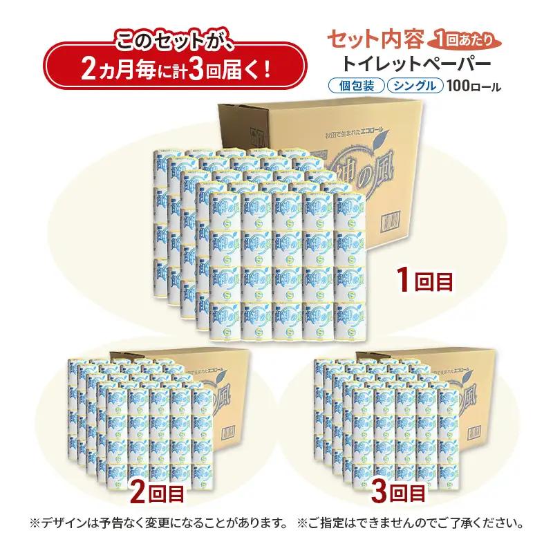 【2ヵ月毎 計3回お届け 定期便】再生紙トイレットペーパー 白神の風 65m 100個 ×3回 ソフトタイプ シングル トイレットペーパー ソフト 個包装 芯あり 再生紙 トイレ ペーパー トイレペー