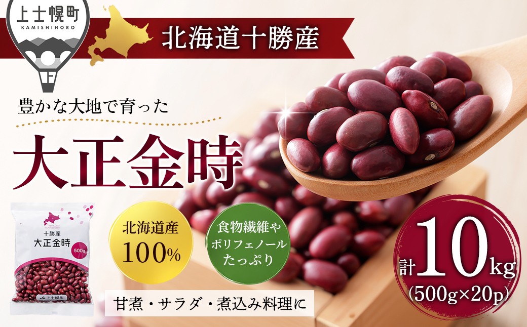 
                  2025年産 十勝産 大正金時 計10kg（500g×20袋） 小分け 個包装 国産 北海道 JA上士幌町 穀物 豆 豆類 生豆 金時豆 ［035-X81］
                