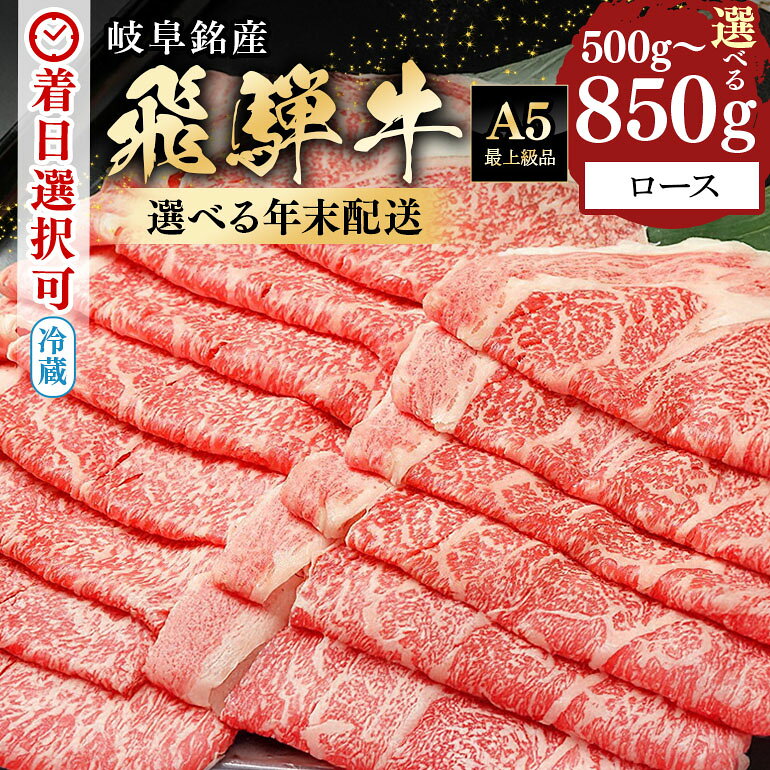 【ふるさと納税】飛騨牛 年末 先行予約 すき焼き しゃぶしゃぶ ロース 500g 850g スライス 国産 冷蔵 A5 霜降り 黒毛和牛 牛肉 肉 お取り寄せ 年末 限定 数量限定 地域限定 特別配送 年越し お正月 日付指定 時間指定 送料無料