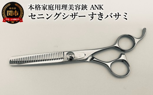 本格家庭用理美容鋏　ANK　セニングシザー すきバサミ／はさみ　美容はさみ　ハサミ　ヘアカット　散髪　髪切り　スキばさみ