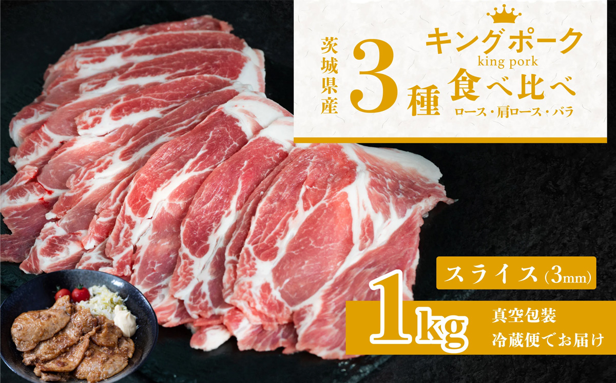 茨城 ブランド豚 キングポーク 3部位 食べ比べ 計 1kg ( ロース 310g / 肩ロース 330g / バラ 360g ) 通常 スライス 3mm 【 茨城 国産 豚肉 銘柄豚 生姜焼き 切り身 炒め物 冷蔵 クール おかず 中華 真空パック 飯塚畜産 】