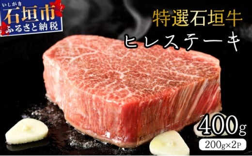 
                  【2025年11月以降順次発送】希少な特選石垣牛をご家庭で！！箸でほどけるほどの食感と肉の旨味溢れるヒレステーキ 合計400g | 沖縄 石垣 特選 牛 ヒレ ステーキ 肉  真空 冷凍 | IM-69
                