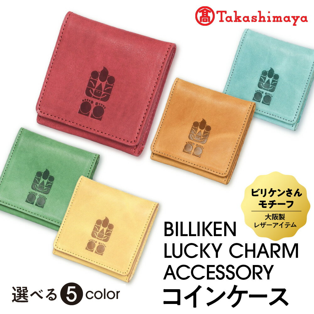 【ふるさと納税】【高島屋選定品】BILLIKEN LUCKY CHARM ACCESSORY コインケース ビリケン さん シルエット 小物入れ アクセサリー収納 RED GREEN TURQUOISE ORANGE YELLOW 生命 自然 魔法 アート 癒し 太陽 送料無料 大阪市 大阪府