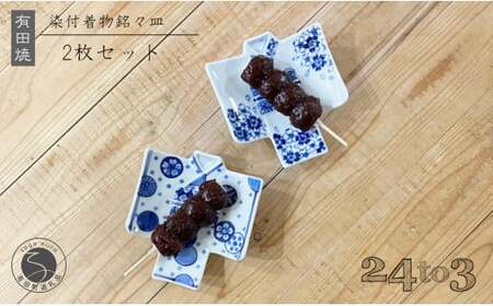 有田焼 染付 着物銘々皿 24to3 西富陶磁器 和柄 皿 食器 うつわ 器 ギフト 贈り物 | 30000円以内 3万円以内 | bi009