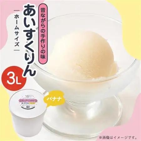 【3Lカップ】あいすくりん バナナ　ホームサイズ・業務用【配送不可地域：離島】【1647036】