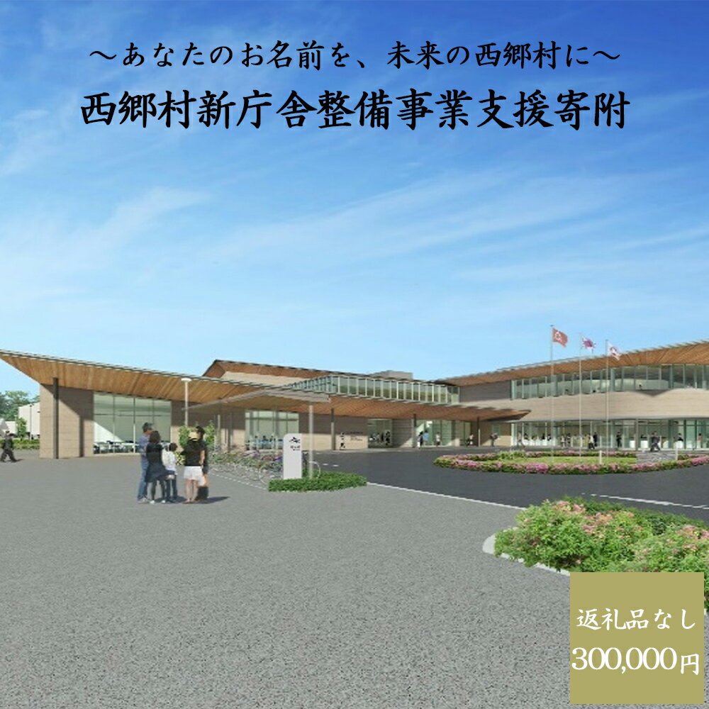 【ふるさと納税】【返礼品なし】あなたのお名前を、未来の西郷村に～寄附金額300,000円～ 西郷村新庁舎整備事業支援寄附　【07461-0236】