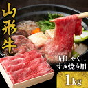 【ふるさと納税】山形牛 肩 しゃくし すき焼き 用 1kg 国産牛 牛肉 ブランド牛 精肉 肉 黒毛和牛 和牛 薄切り肉 お取り寄せ ご当地 グルメ 冷凍 送料無料 山形県 東根市