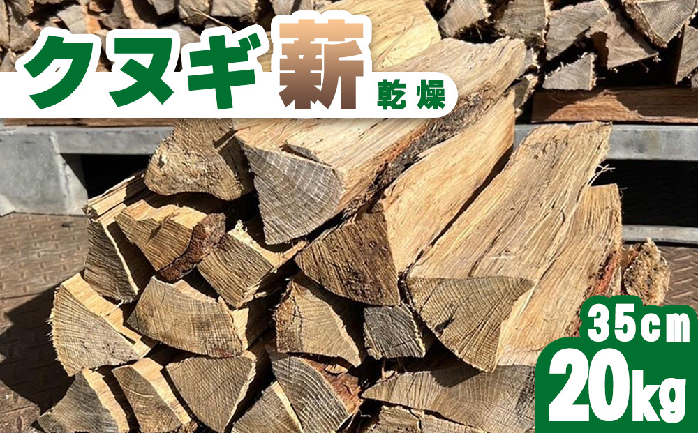 クヌギ薪 35cm 20kg 乾燥 焚き火・薪ストーブにぴったり 242161_ET001