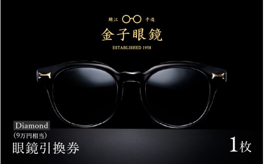 金子眼鏡 全国直営店で使える 眼鏡引換券（9万円相当） Diamond [P-09701] / 鯖江市産眼鏡 引換券 チケット 高級眼鏡 眼鏡 メガネ めがね サングラス ギフト メンズ レディース あとから 選べる ふるさと納税めがね 金子眼鏡 鯖江 ふるさと納税