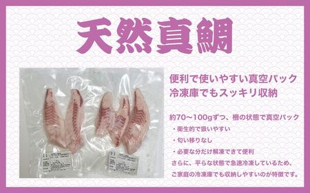【2025年12月21日までのご入金で年内配送】瀬戸内「天然」真鯛 お刺身用 400g 柵でお届け（急速冷凍）便利な小分け 100gパック 【鯛 マダイ タイ 鯛めし 鯛茶漬け ブロック 海鮮 魚介 