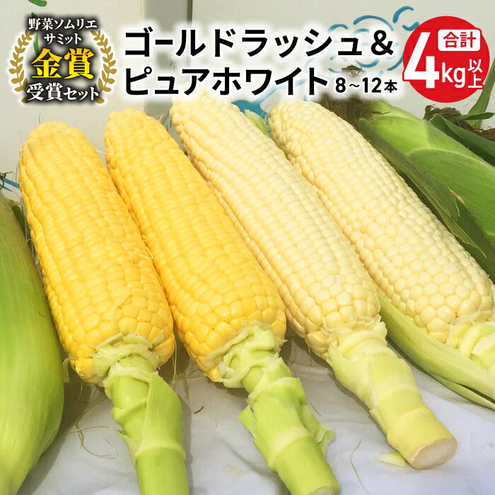 【ふるさと納税】【先行受付2025年発送】野菜ソムリエサミット金賞受賞！東御市産とうもろこし（ピュアホワイト・ゴールドラッシュ）約4kg（8〜12本）御牧八重原農園｜スイートコーン ※2025年7月上旬~9月上旬に順次発送予定※着日指定不可