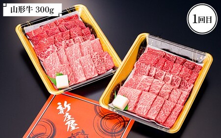【新庄市×戸沢村×金山町 共通返礼品】＜定期便＞ 最上のお肉 焼き肉セット定期便 3回（山形牛・戸澤豚・米の娘ぶた） 牛肉 豚肉  FAE-0009