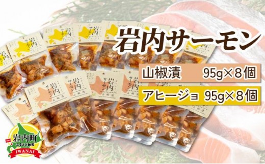 【岩内サーモン】レトルトセット（山椒漬け×8・アヒージョ×8）