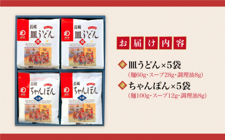 【2種セット】長崎ちゃんぽん 皿うどん 各5袋 【みろく屋】 [DBD006] ちゃんぽん
