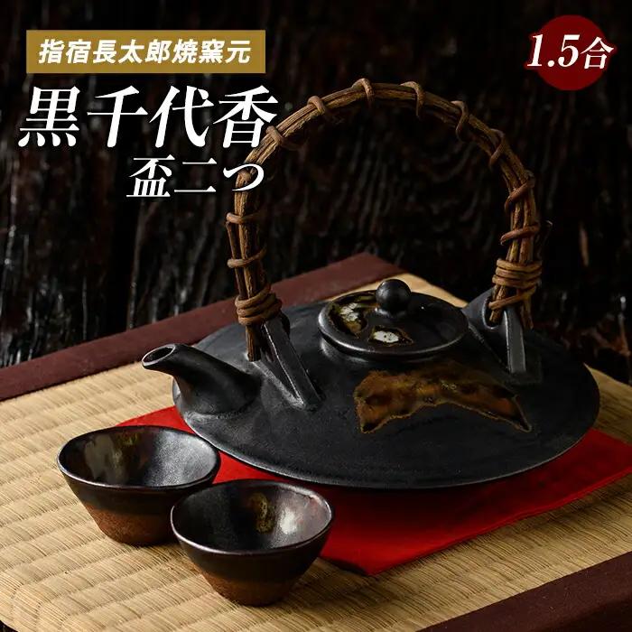 黒千代香1.5合×1個と盃2個のセット 長太郎焼 IB019-002 陶芸品 陶芸品