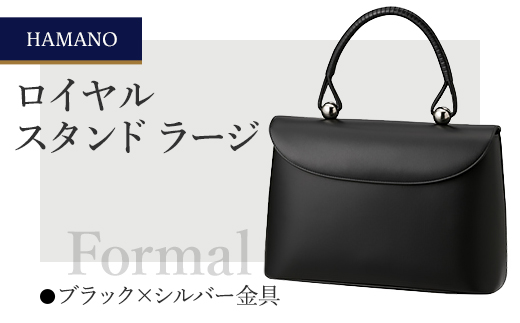 
            ＜濱野皮革工藝のフォーマルバッグ＞ロイヤルスタンド ラージ(ブラック×シルバー金具)_ バッグ バック bag 濱野皮革工藝 国産 贈答 ギフト プレゼント 黒 ブラック レディース HAMANO ブランド メーカー 牛革 日本製 【1112748】
          