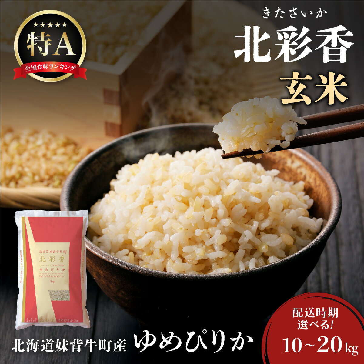 【ふるさと納税】令和7年産 北彩香ゆめぴりか【玄米】10〜20kg 妹背牛産 ＜内容量と配送時期が選べる＞ | 北海道 特A ゆめぴりか 低農薬 もせうし お米 新米 10kg 20kg 米 妹背牛 道産
