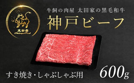 神戸ビーフ　すき焼き・しゃぶしゃぶ用　600g　(ASGS2)【配送不可地域：離島】【1312584】