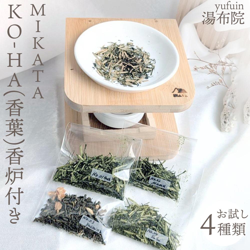湯布院　ＭＩＫＡＴＡ　KO-HA(香葉)お試しセット香炉付き4種類