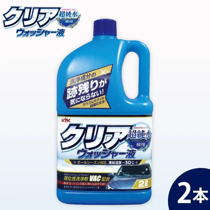 クリアウォッシャー液 2本　カー用品 洗車用品 ウォッシャー液