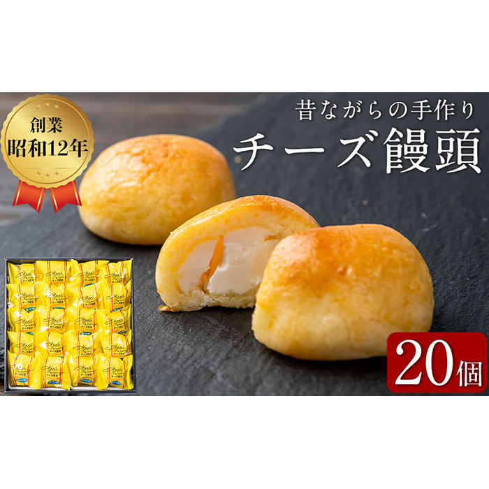 おみやげにも！バターたっぷり使用 チーズ饅頭 20個 a4-068