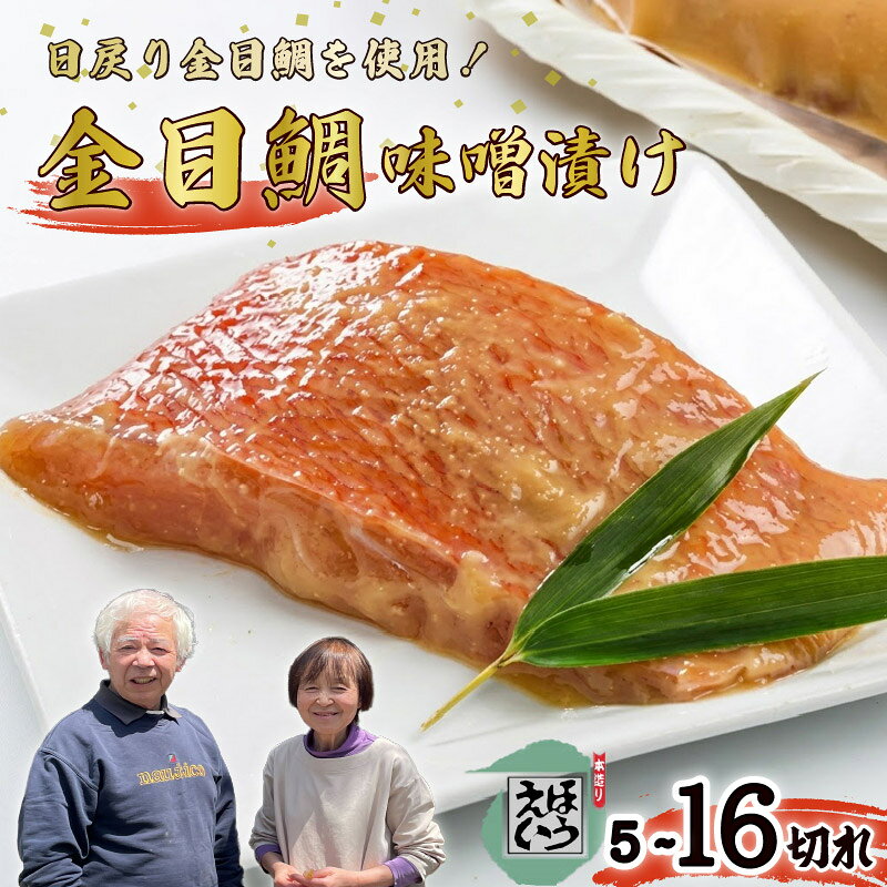 【ふるさと納税】 金目鯛 味噌漬け 5切れ~16切れ 選べる 容量 金目鯛 キンメダイ 切り身 味噌 冷凍 おかず 惣菜 ホイル焼き 味噌漬け 真空パック 須崎 伊豆 下田 静岡 ほうえい