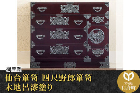 仙台箪笥 四尺野郎箪笥 木地呂漆塗り
