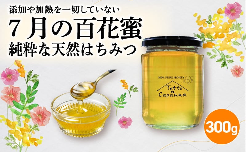 
                  7月の百花蜜 300g 無添加 非加熱 国産 はちみつ ハニー honey 純粋はちみつ ハチミツ 蜂蜜 生蜂蜜 生はちみつ 日本はちみつ 日本蜜蜂 国産蜂蜜 国産はちみつ 紅茶 パン ヨーグルト トースト 調味料 国産ハチミツ 長期保存 京都 京都府 亀岡市 亀岡 ふるさと納税 おすすめ 人気 ランキング ご当地 グルメ お取り寄せ
                