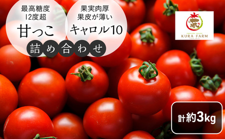 ミニトマト 詰合せ 富良野産 完熟 甘っこ キャロル10【2種 計約3kg】