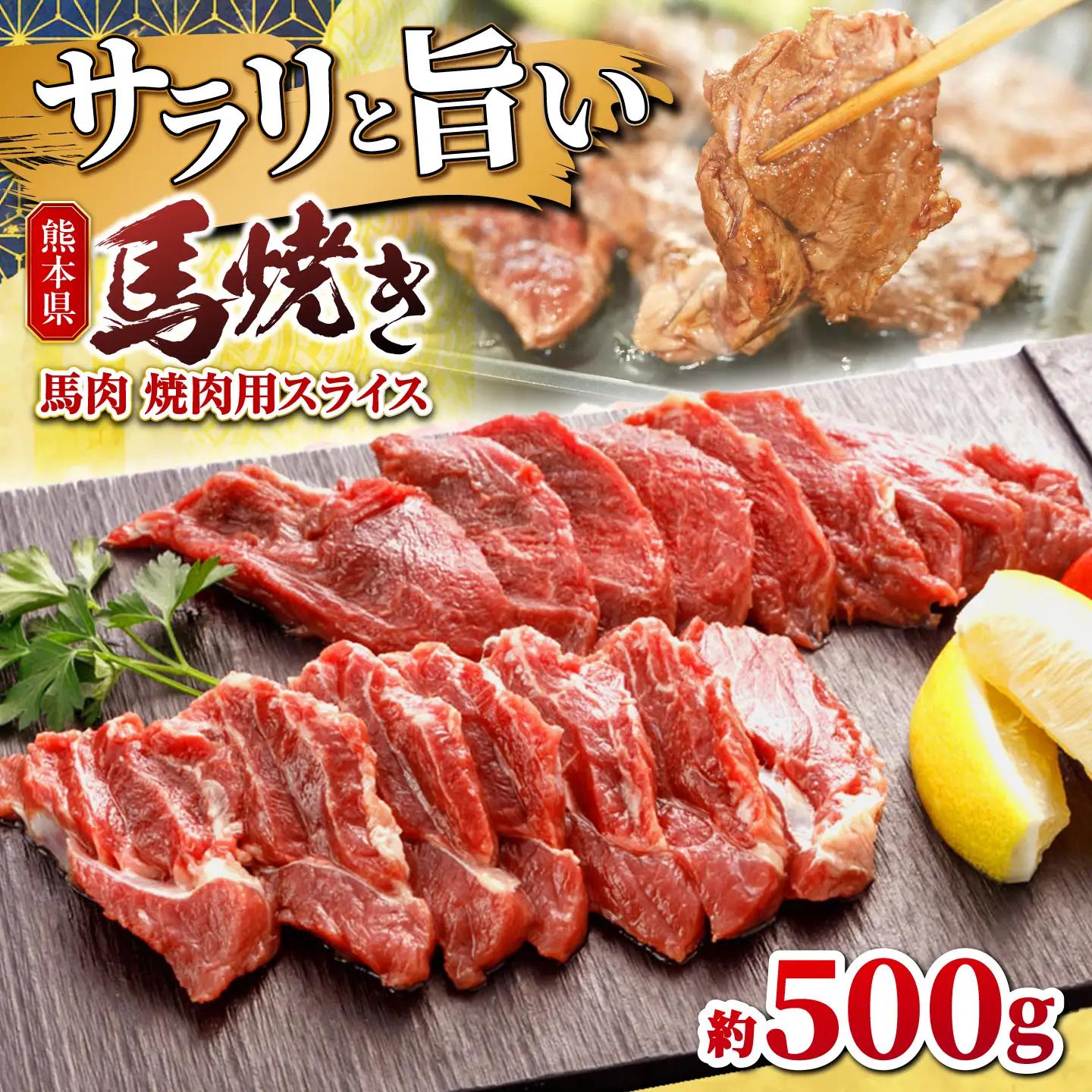 馬肉 焼肉用スライス 約500g 【山鹿市（桜屋）】[ZBO083]