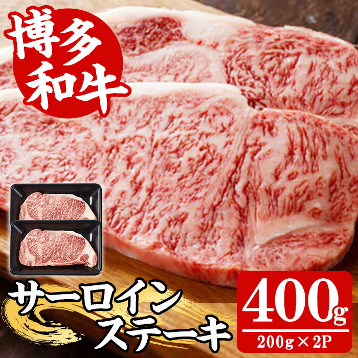 【ふるさと納税】【A4〜A5】博多和牛サーロインステーキ(計400g・200g×2枚) 国産 九州産 福岡県産 牛肉 和牛 黒毛和牛 ステーキ すてーき お肉 焼き肉 BBQ バーベキュー サーロイン 冷凍【朝ごはん本舗】