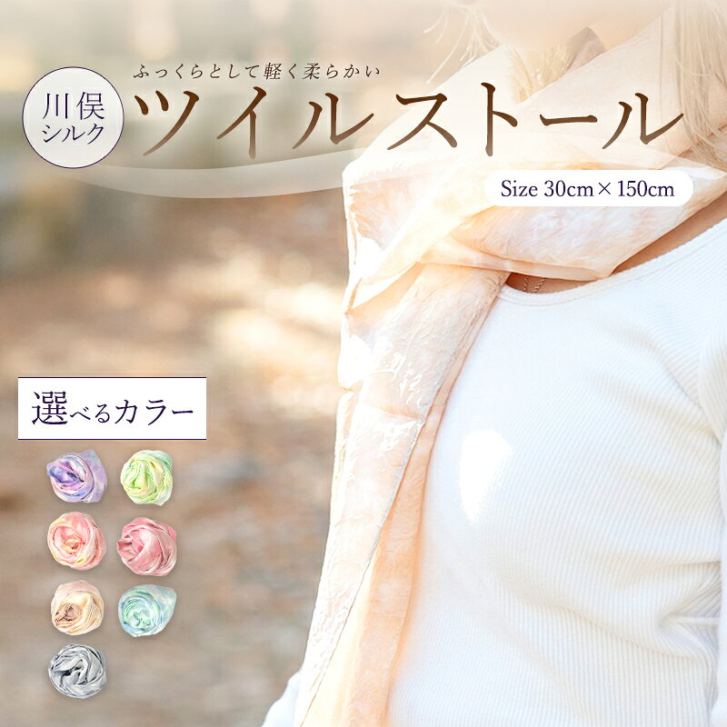 【ふるさと納税】川俣シルク ツイルストール 《色が選べる》 ピンク / グリーン / ブルー / パープル / ベージュ / レッド / グレー FAF-0250