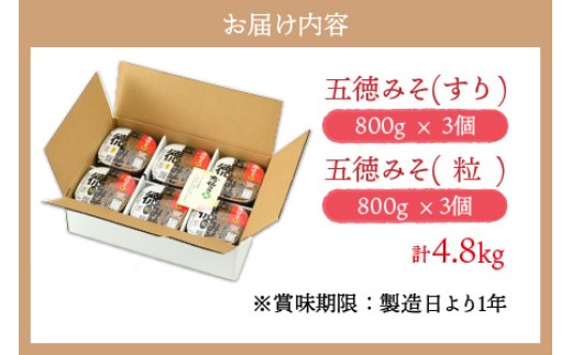 五徳みそ すり 800g×3個・つぶ 800g×3個セット　計4.8kg 国内産米・大豆100％使用 [BFAY002]