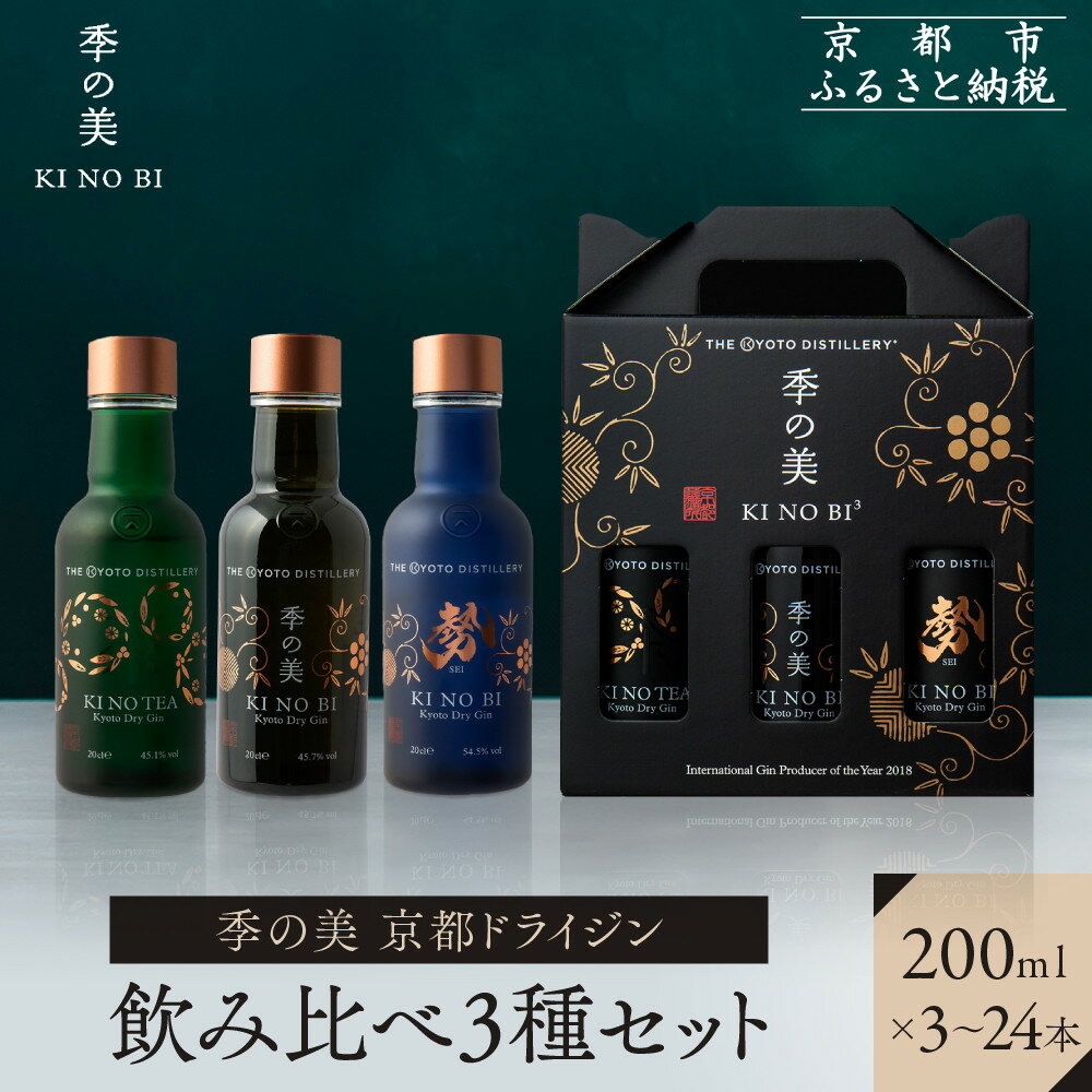 【ふるさと納税】【京都蒸溜所】季の美 京都ドライジン 200ml 飲み比べ3種セット（季の美＆勢＆季のTEA）《選べる本数》3～24本 ［京都 お酒 ジン ドライジン スピリッツ 人気 おすすめ こだわり 蒸留 蒸留酒 蒸留所 ふるさと納税 飲み比べ セット］ | KINOBI きのび