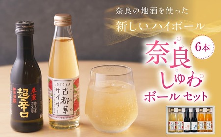 日本酒 奈良しゅわボールセット It's mine 6本セット 春鹿・豊祝 古都華サイダー 富有柿 純米吟醸 J-79