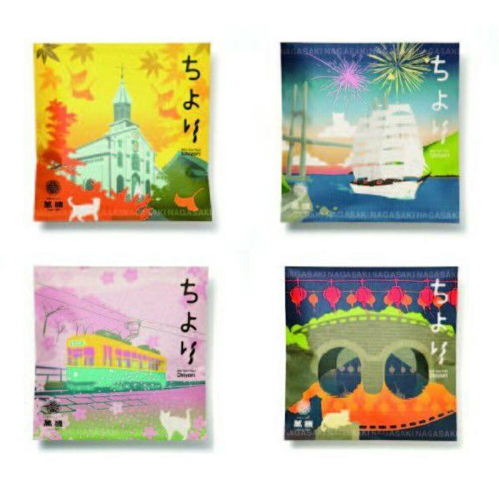 【ふるさと納税】【最速発送】 ちより 四季セット 25g×8袋 中華菓子 菓子 スイーツ よりより 長崎土産 ギフト 贈答 パッケージ 長崎 観光 オリジナル 国産 常温 長崎県 長崎市 送料無料
