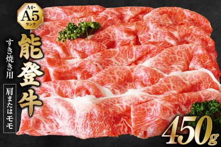 【てらおかの能登牛】能登牛 肩 または モモ (A4～A5) すき焼き 用 (450g) [てらおか風舎（寺岡畜産株式会社） 石川県 志賀町 AA4298] 肉 牛肉 能登牛 モモ肉 すき焼き用 450グラム