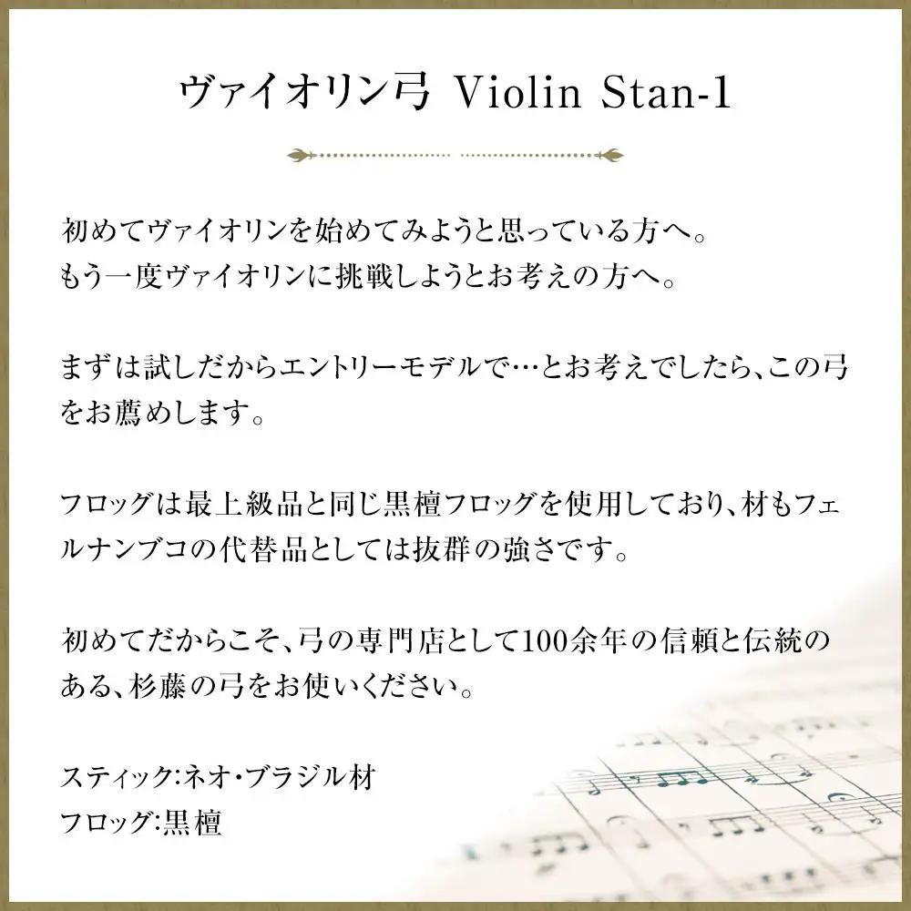 【1/16】ヴァイオリン弓 Violin Stan-1