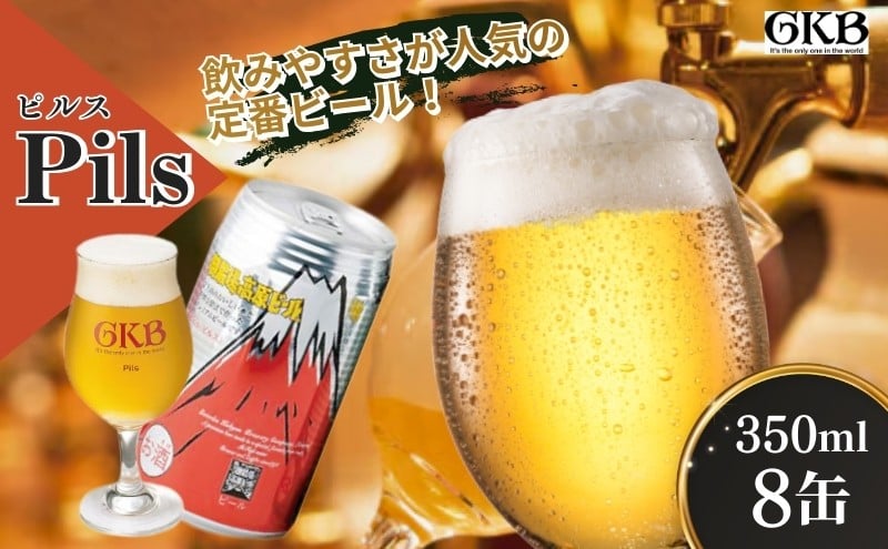 
            御殿場高原ビール ピルス 350ml 8本 詰め合わせ セット ビール 地ビール 缶ビール 缶 お酒 酒 アルコール 静岡 静岡県 裾野 裾野市 [№5812-0825]
          