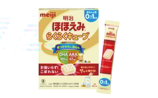 明治ほほえみ らくらくキューブ　20袋×1箱　ベビー用品　出産　粉ミルク(CZ002)