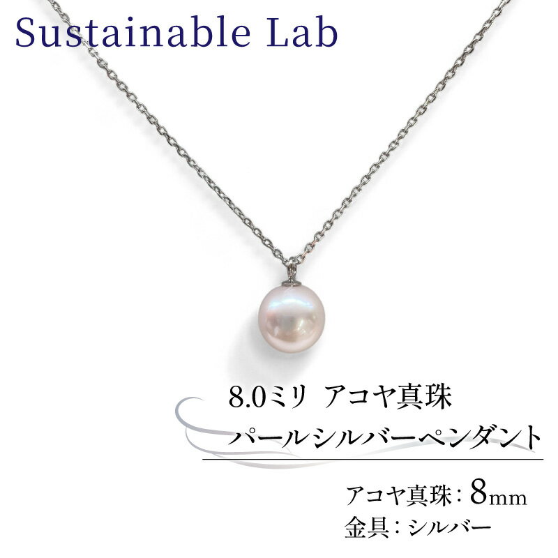 【ふるさと納税】 真珠 ペンダント 8.0mm SV シルバー アコヤ真珠 アクセサリー ネックレス ファッション akoya パール フォーマル カジュアル プレゼント ギフト 贈り物 贈答品 お祝い 誕生日 記念日 冠婚葬祭 三重県 伊勢 志摩 南伊勢町 /パールシルバーペンダント8.0mm