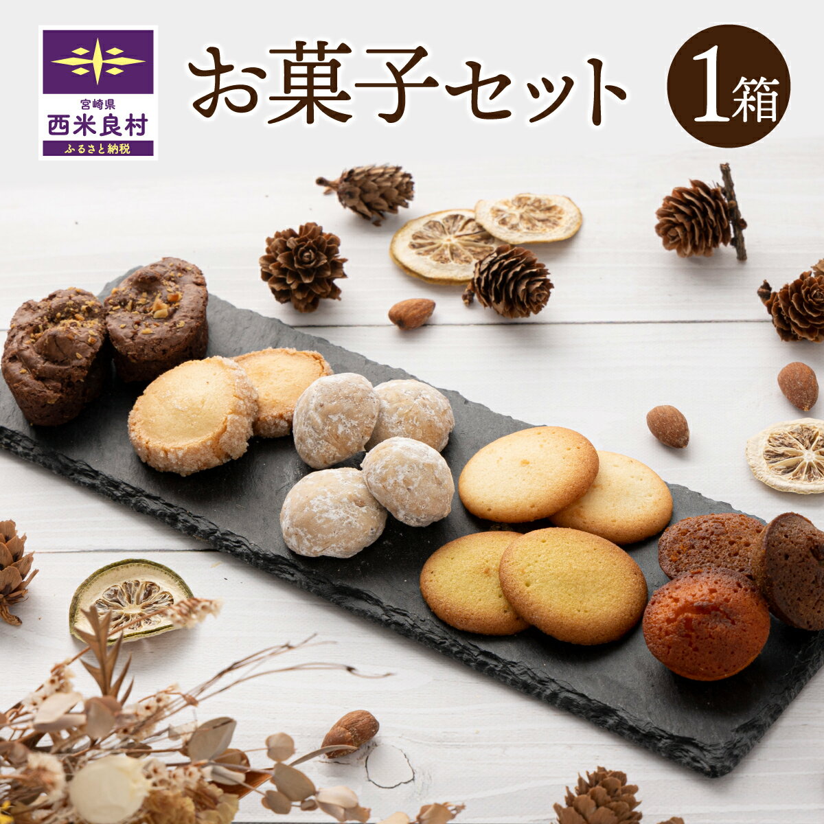 【ふるさと納税】お菓子1箱セット お菓子 焼き菓子 スイーツ デザート 洋菓子 焼き菓子詰め合わせ ブラウニー フィナンシェ サブレ ラングドシャ スノーボール 九州 宮崎県 西米良村