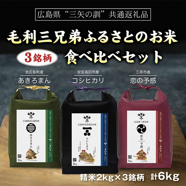 【ふるさと納税】【三矢の訓共通返礼品】毛利三兄弟ふるさとのお米　食べ比べセット 2kg×3セット 安芸高田市産コシヒカリ 北広島町産あきろまん 三原市産恋の予感