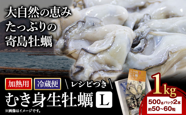 
むき身生牡蠣 L (レシピつき) 1kg 加熱用 寄島町漁業協同組合《2025年2月上旬-4月中旬頃出荷》岡山県 浅口市 牡蠣 かき 海鮮 冷蔵 送料無料【配送不可地域あり】
