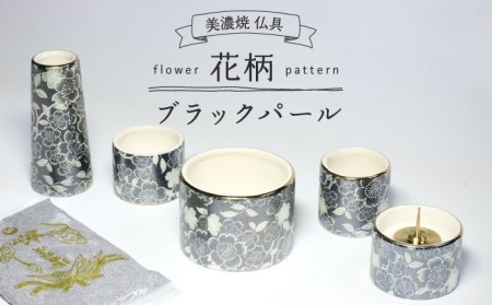 【美濃焼】仏具花柄 5点セット 香炉灰付 『ブラックパール』 多治見市/佐々木陶器 法具 仏壇飾り モダン 仏具 セット 花柄 モダン 手作り お供え 飾り インテリア おしゃれ 個性 上品 上質 手作り 贈答 贈り物 送料無料[TAJ017]