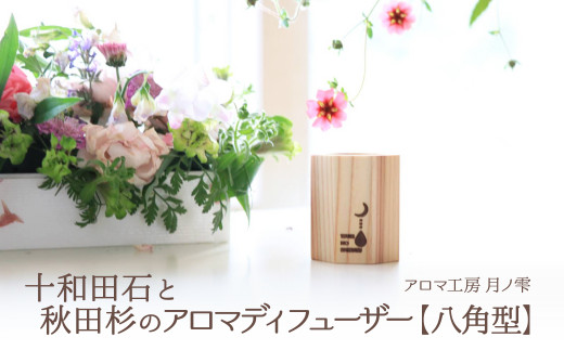 十和田石と秋田杉のアロマディフューザー 85P7302 /  東北 秋田 大館 おおだて 大館市 アロマ ディフューザー リラックス 癒し 爽やか リフレッシュ 精油 アロマオイル 小型 ギフト プレゼント 贈り物 母の日 父の日 敬老の日 誕生日 記念日 お祝い 祝