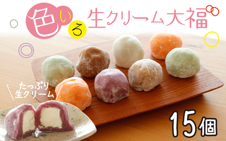 生クリーム大福 15個 / 大福