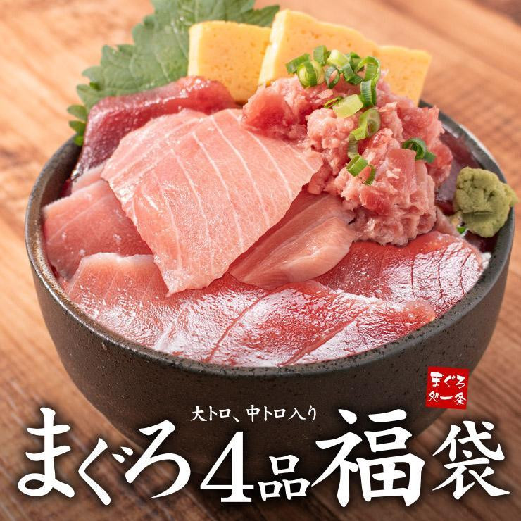 
まぐろ4品福袋　本マグロ大トロ＆中トロ、ネギトロ、づけ！海鮮丼や手巻き寿しに
